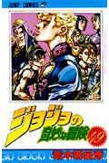 ジョジョの奇妙な冒険 49 (ジャンプコミックス)