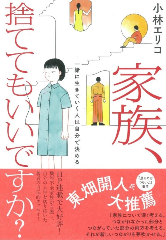 家族、捨ててもいいですか? 一緒に生きていく人は自分で決める