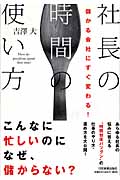 社長の時間の使い方 儲かる会社にすぐ変わる!