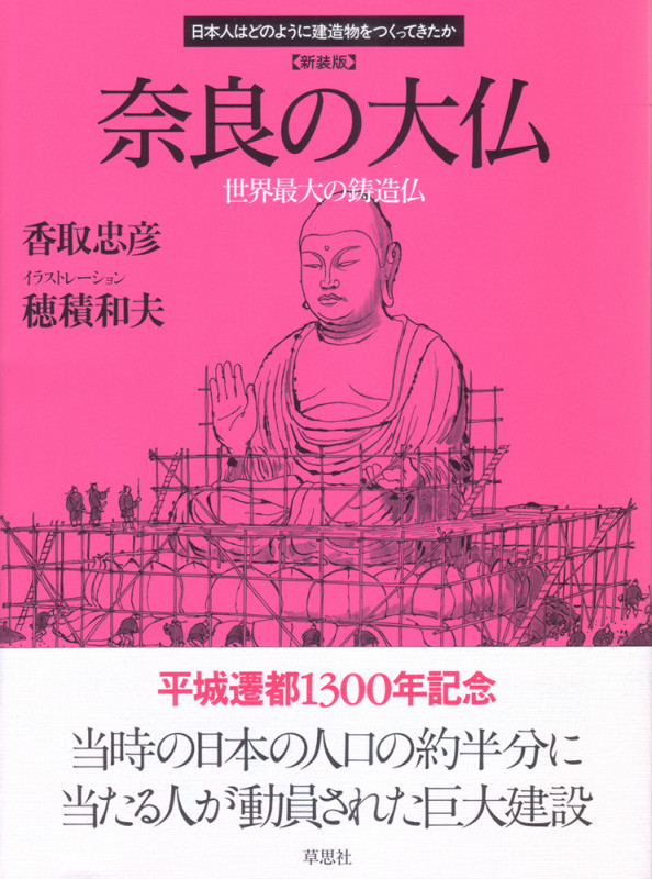 奈良の大仏 新装版 世界最大の鋳造仏 (日本人はどのように建造物をつくってきたか)