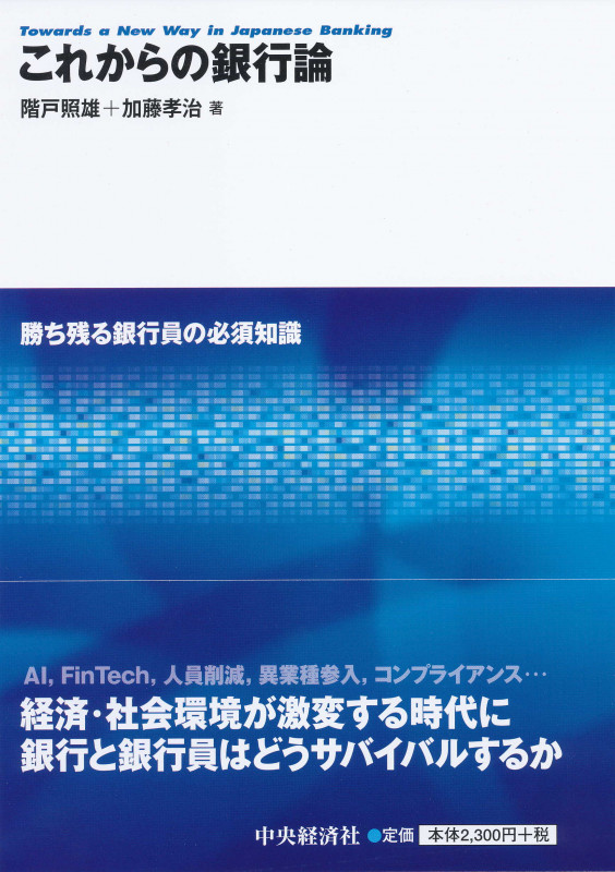 これからの銀行論 勝ち残る銀行員の必須知識