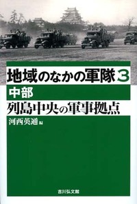 列島中央の軍事拠点 中部 (地域のなかの軍隊 3)
