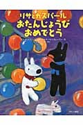リサとガスパール おたんじょうびおめでとう (リサとガスパール)