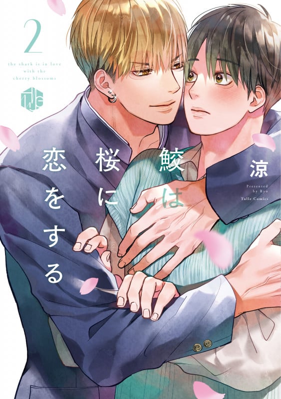 鮫は桜に恋をする 2 (Tulle Comics)