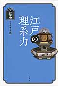 江戸の理系力 (江戸学入門)