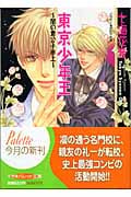 東京少年王 闇の貴公子参上 (パレット文庫)