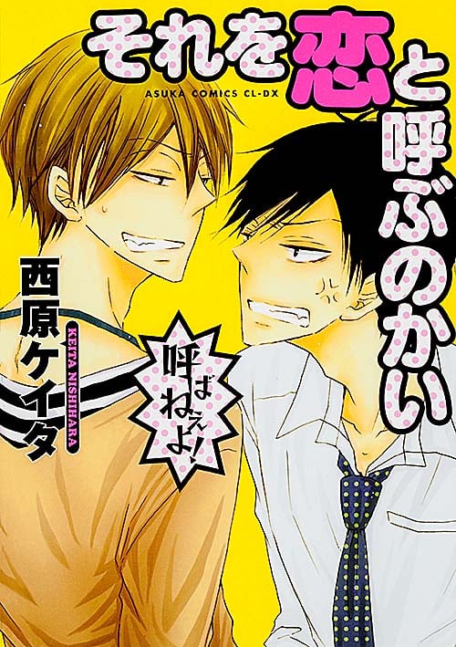 それを恋と呼ぶのかい (あすかC CL-DX)
