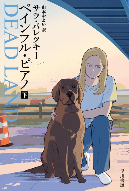 ペインフル・ピアノ 下 (ハヤカワ・ミステリ文庫)の詳細を見る