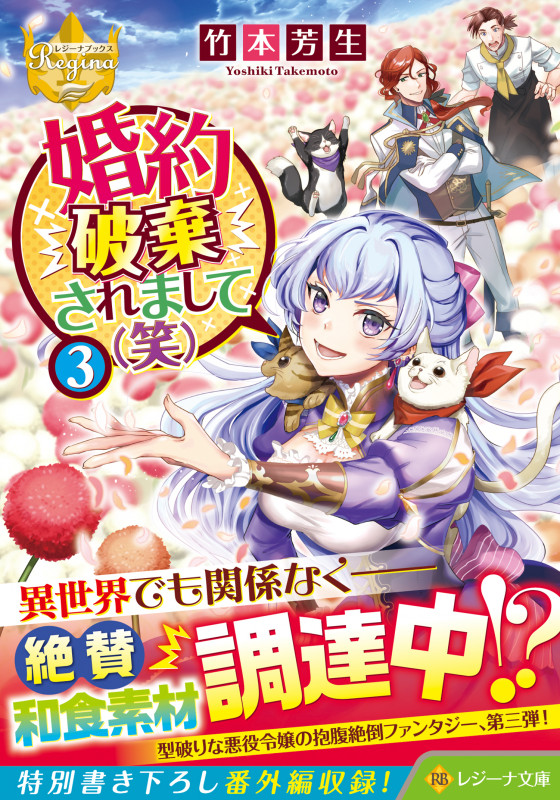 婚約破棄されまして(笑) (3) (レジーナ文庫)