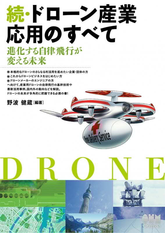 続・ドローン産業応用のすべて 進化する自律飛行が変える未来