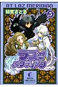 ラズ・メリディアン 5 (プリンセス・コミックスデラックス)