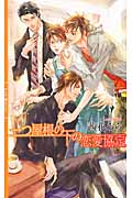 一つ屋根の下の恋愛協定 (リンクスロマンス)
