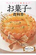 イチバン親切なお菓子の教科書の詳細を見る