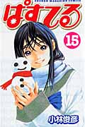 ぱすてる (15) (マガジンKC)
