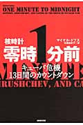 核時計 零時1分前 キューバ危機 13日間のカウントダウン