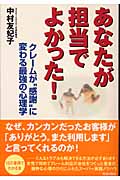 あなたが担当でよかった! クレームが“感謝”に変わる最強の心理学