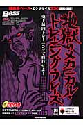 地獄のメカニカル・トレーニング・フレーズ 史上最凶トレーニングで修行せよ! (リットーミュージック・ムック ベース・マガジン)