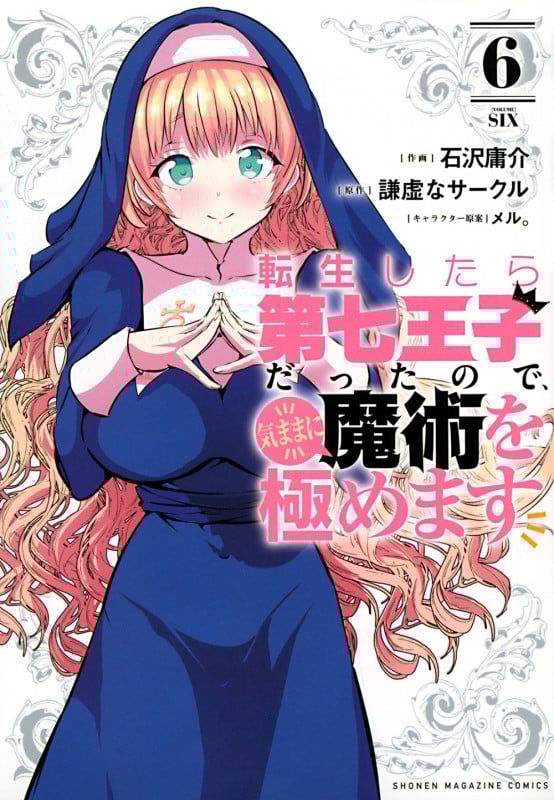 転生したら第七王子だったので、気ままに魔術を極めます (6) (KCDX)
