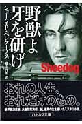 野獣よ牙を研げ (ハヤカワ・ミステリ文庫)