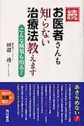 ☆続☆ お医者さんも知らない治療法教えます