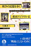 戦争の記憶を歩く 東南アジアのいま