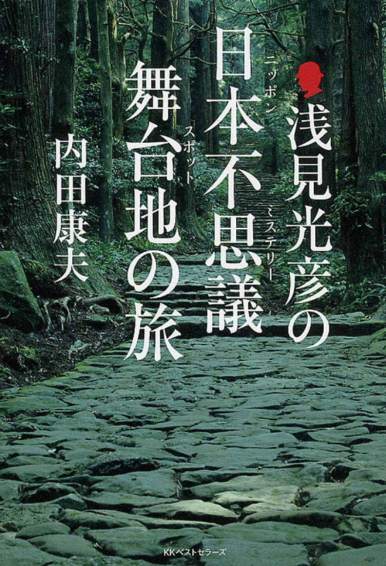 浅見光彦の日本不思議(ミステリー)舞台地(スポット)の旅