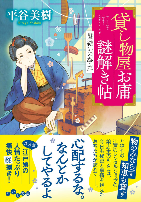 貸し物屋お庸謎解き帖 髪結いの亭主 (だいわ文庫)の詳細を見る