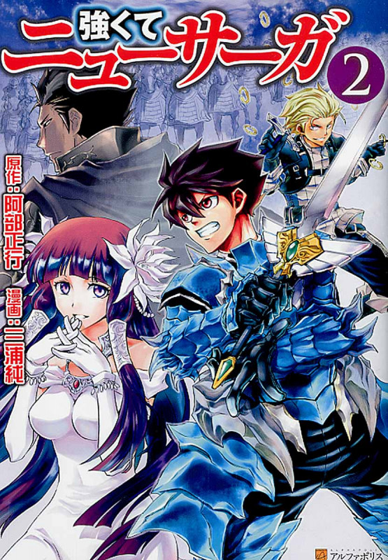 強くてニューサーガ 2 (アルファポリスComics)