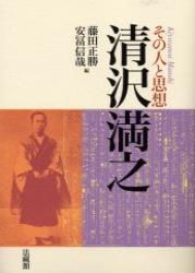 清沢満之 その人と思想