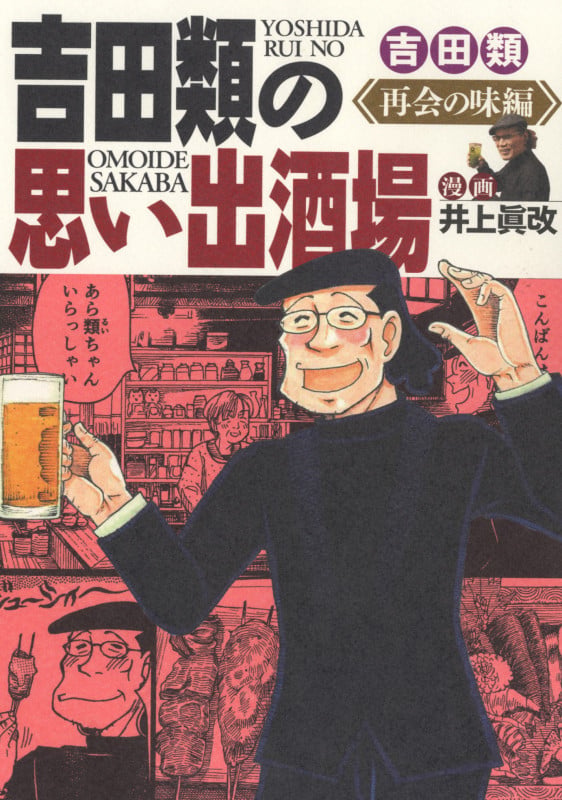 吉田類の思い出酒場 再会の味編 (全1巻) (思い出食堂コミックス)