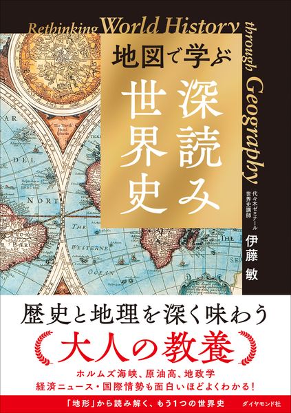地図で学ぶ「深読み」世界史