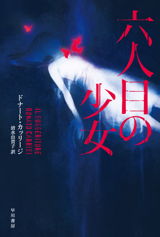 六人目の少女 (ハヤカワ・ミステリ文庫)