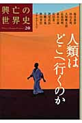 人類はどこへ行くのか (興亡の世界史 20)
