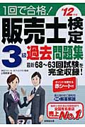 1回で合格!販売士検定3級過去問題集 (’12年版)