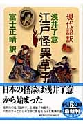 現代語訳 江戸怪異草子 (河出文庫)