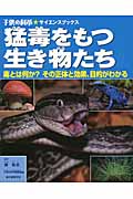 猛毒をもつ生き物たち 毒とは何か?その正体と効果、目的がわかる (子供の科学★サイエンスブックス)