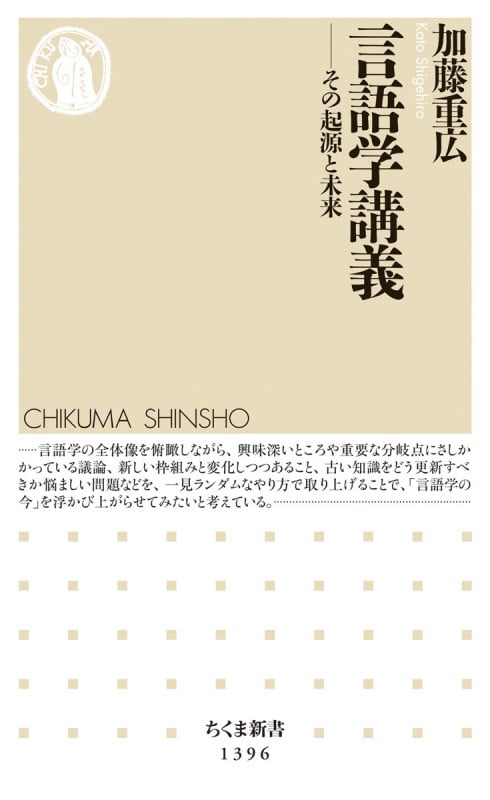 言語学講義 その起源と未来 (ちくま新書 1396)