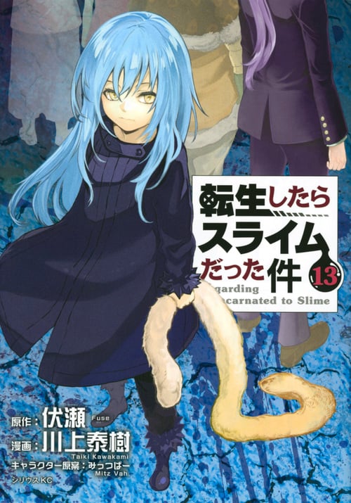 転生したらスライムだった件(13) (シリウスKC)