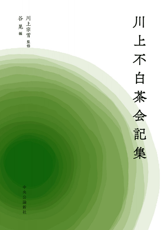 川上不白茶会記集 (単行本)