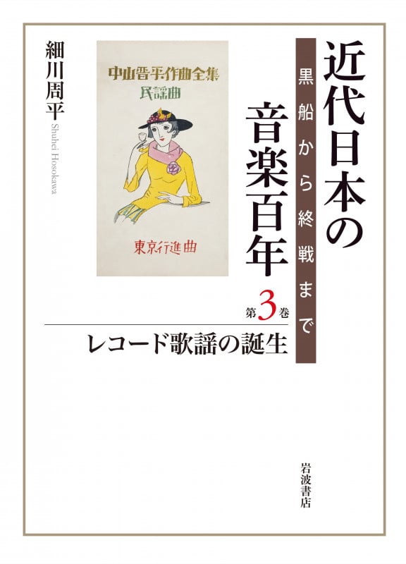 近代日本の音楽百年 レコード歌謡の誕生 黒船から終戦まで (第3巻)
