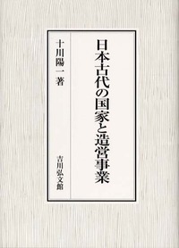日本古代の国家と造営事業