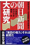朝日新聞の大研究 国際報道から安全保障・歴史認識まで (扶桑社文庫)
