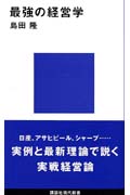 最強の経営学 (講談社現代新書)
