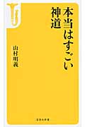 本当はすごい神道 (宝島社新書 393)