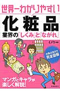 世界一わかりやすい化粧品業界の「しくみ」と「ながれ」