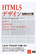 HTML5デザイン 仕事のネタ帳 CSS3+JavaScript+CSSフレームワークと活用するプロのテクニック