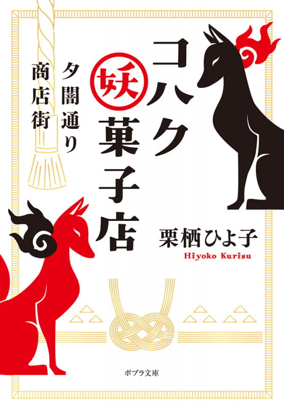 夕闇通り商店街 コハク妖菓子店 (ポプラ文庫 日本文学 449)