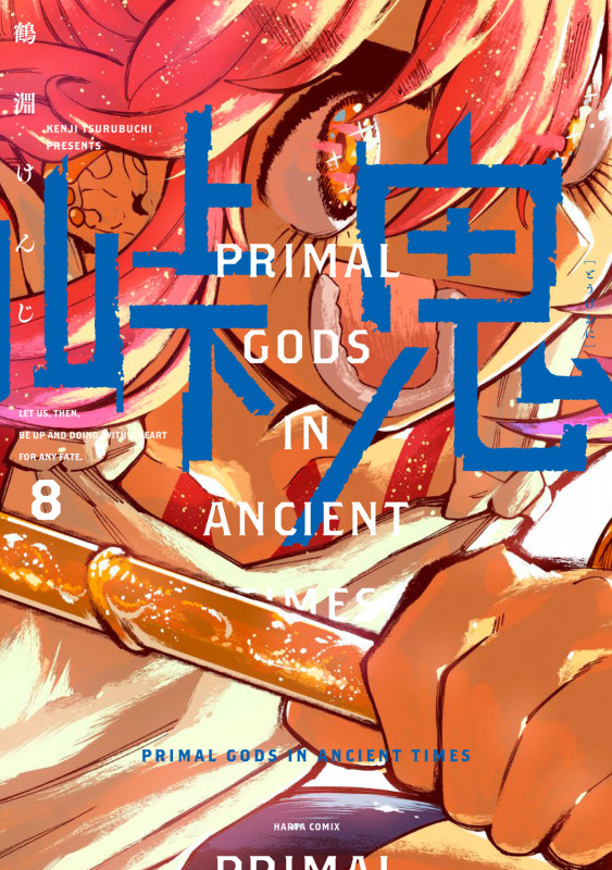 峠鬼 8 (ハルタコミックス)