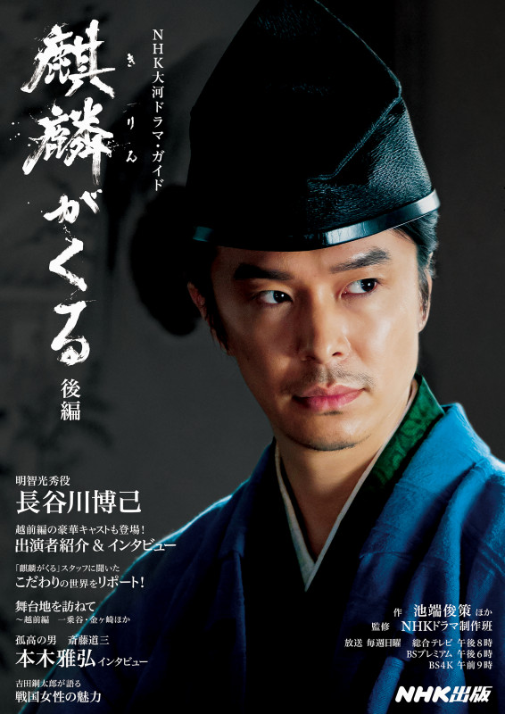 麒麟がくる 後編 (2) (NHK大河ドラマガイド)