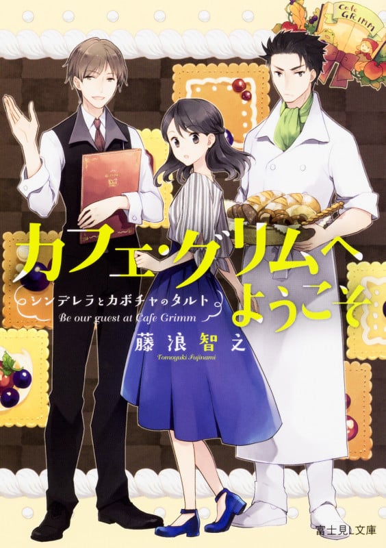 カフェ・グリムへようこそ シンデレラとカボチャのタルト (富士見L文庫)